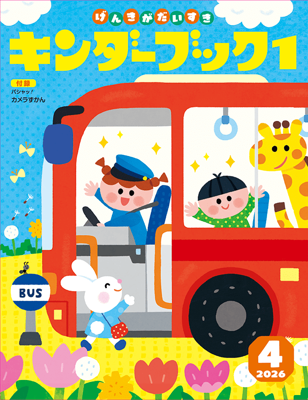 キンダーブック１ 4月号