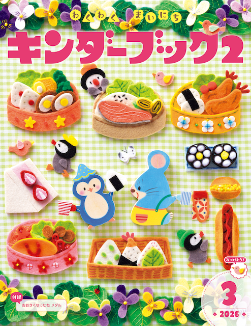 キンダーブック２