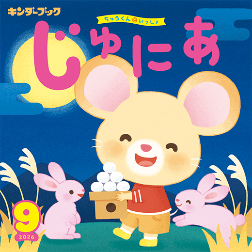 キンダーブック じゅにあ