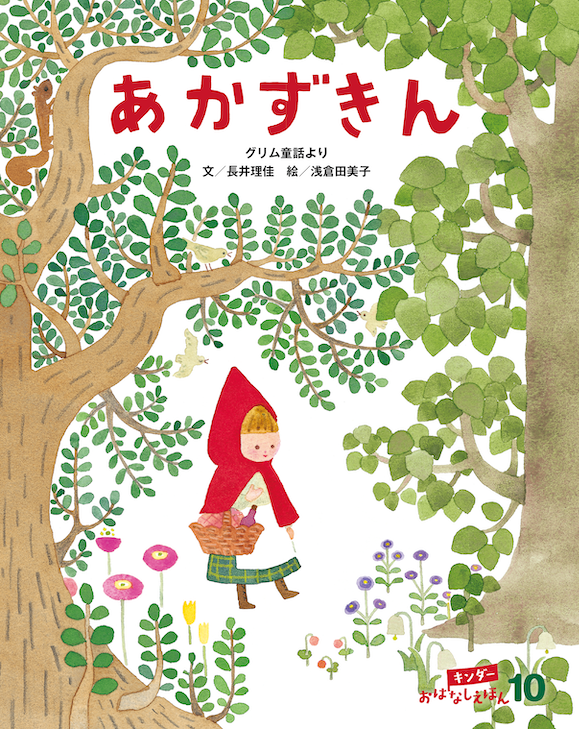 キンダーおはなしえほん 10月号