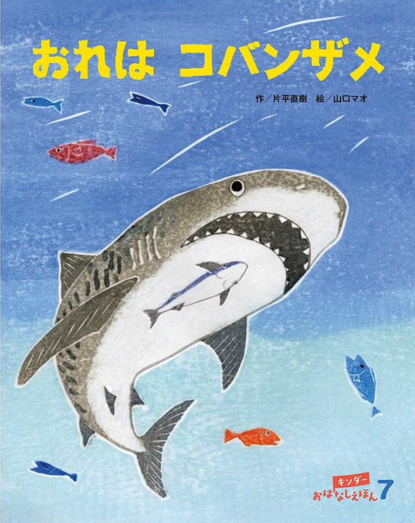 キンダーおはなしえほん 7月号