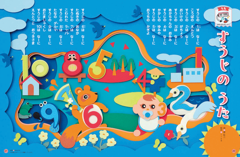 歌をとおして数字への関心も高めます