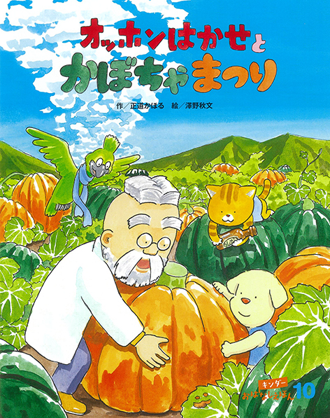 キンダーおはなしえほん