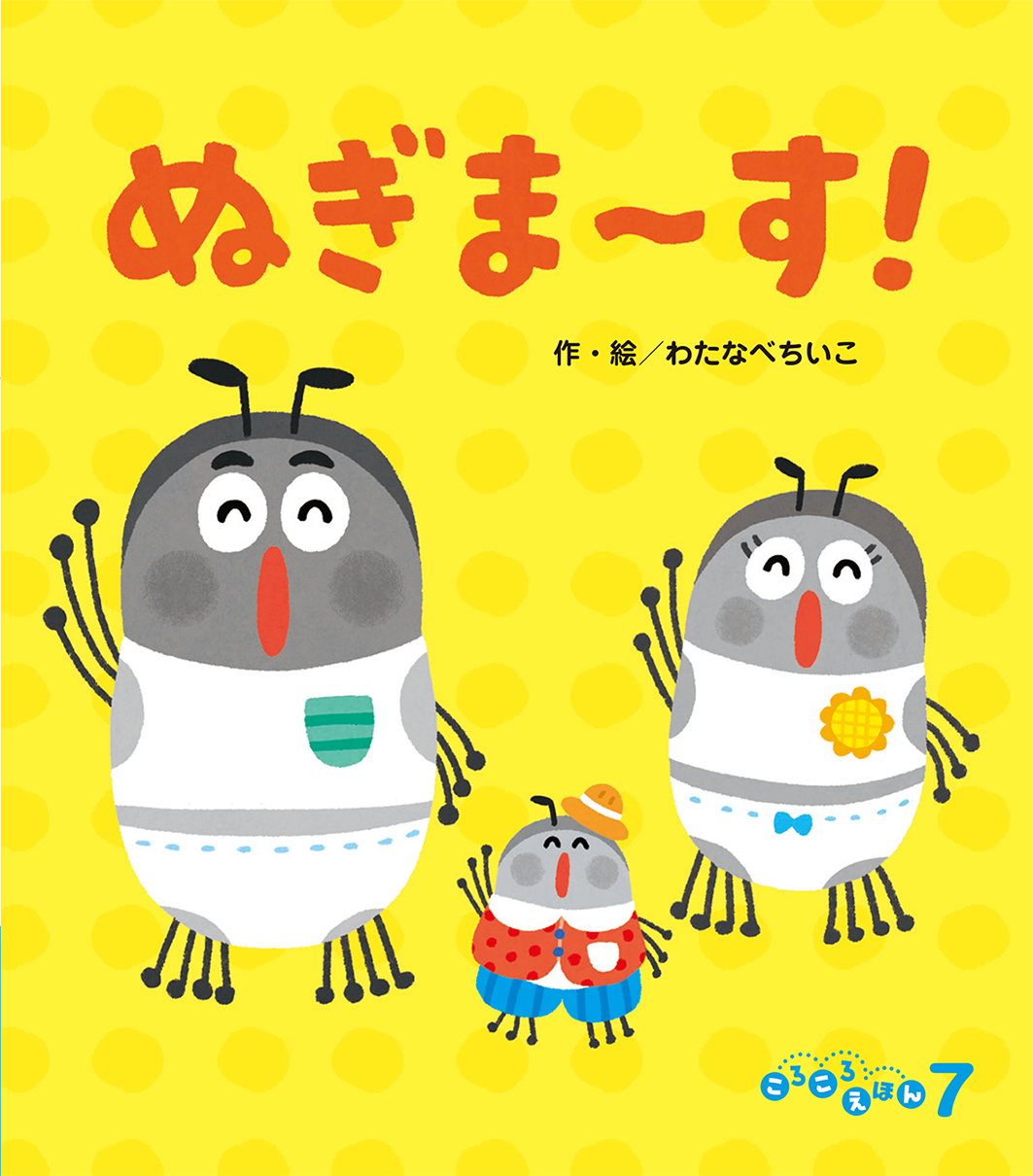 ころころえほん