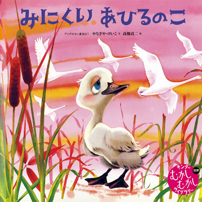 キンダーむかしむかしライブラリー