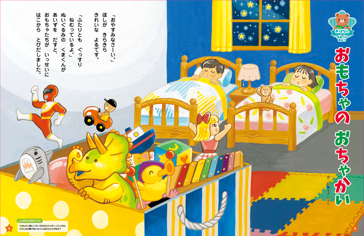 おもちゃたちの世界を想像しましょう