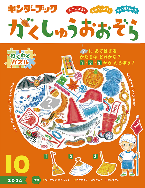 がくしゅうおおぞら 10月号