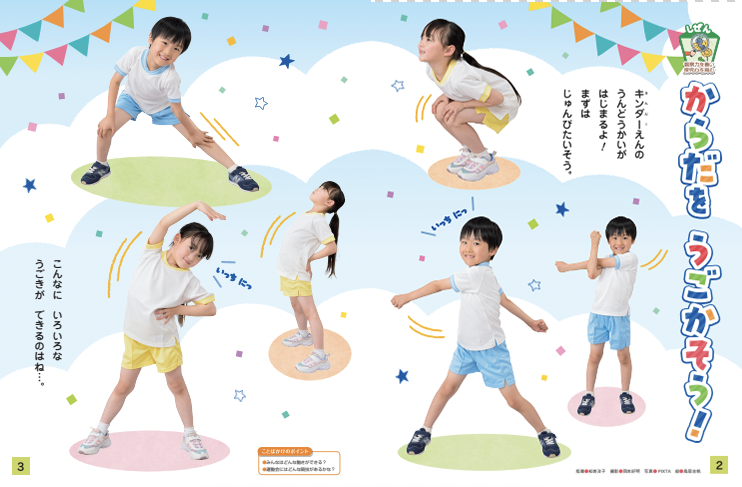 からだが動くしくみを知り、からだを動かしましょう