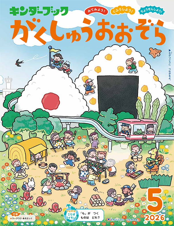 キンダーブック がくしゅうおおぞら