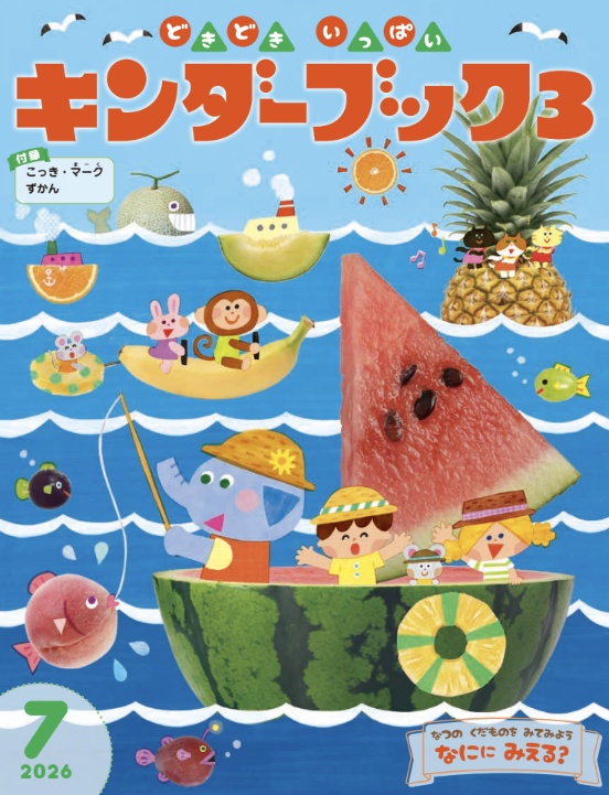 キンダーブック３