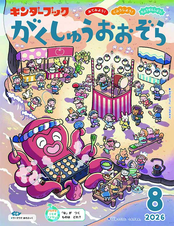 キンダーブック がくしゅうおおぞら