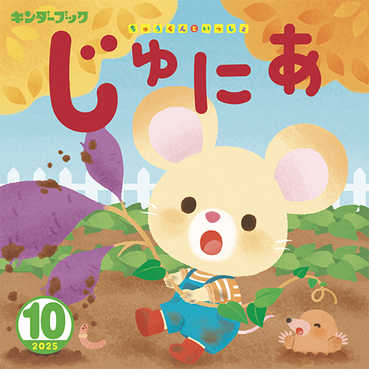 月刊保育絵本 キンダーブック - 株式会社フレーベル館