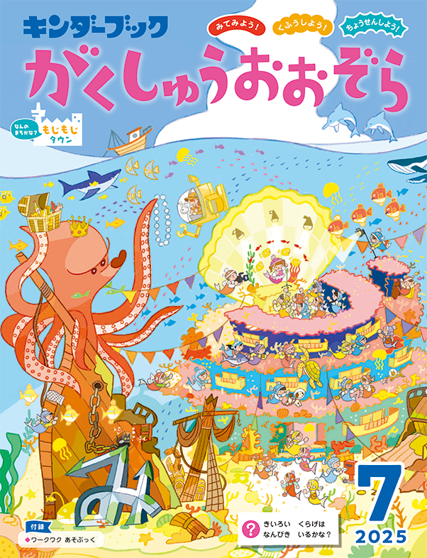がくしゅうおおぞら 7月号