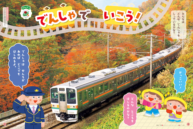 電車について紹介します