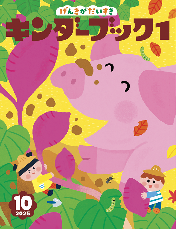 キンダーブック1 - フレーベル館の月刊保育絵本