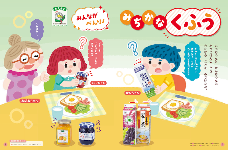 身近な生活の工夫を知らせます
