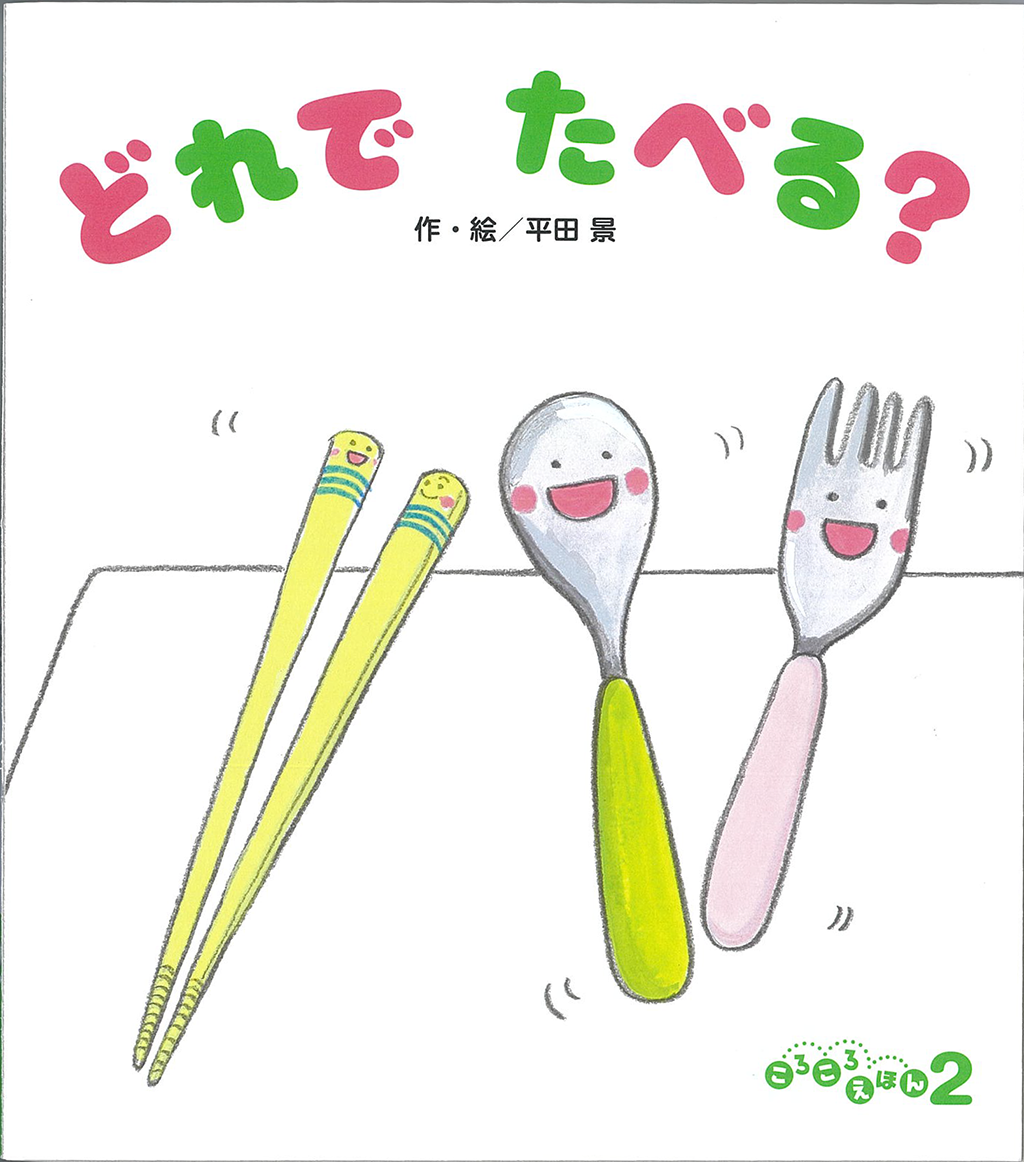 ころころえほん 2月号