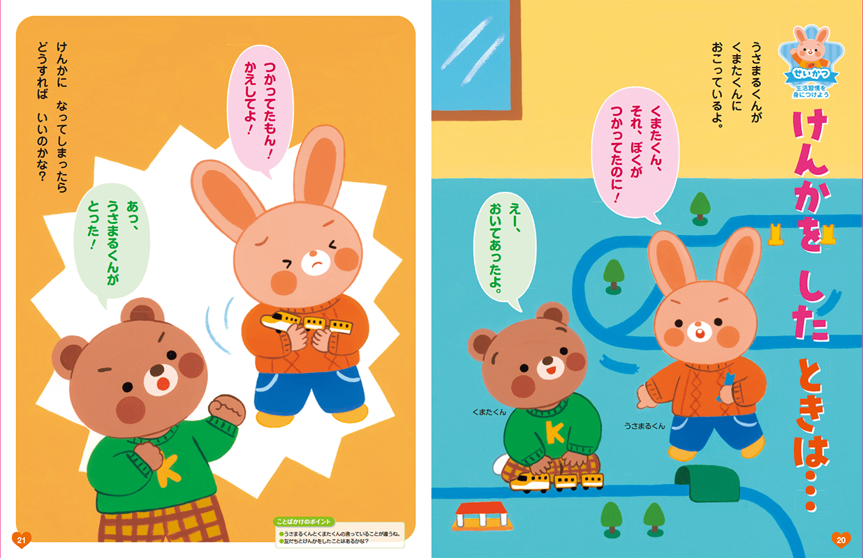 友だちの気持ちを考えましょう