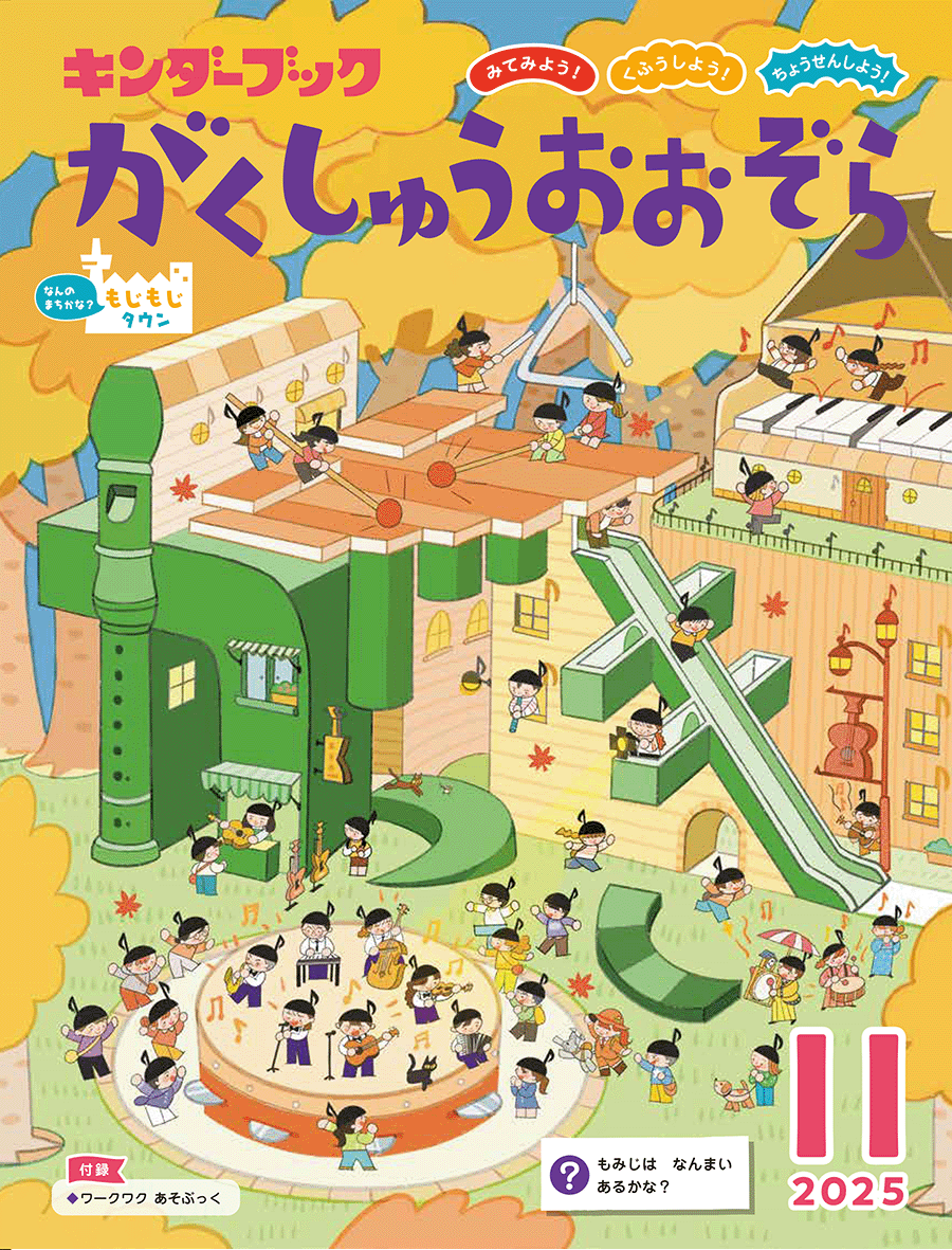 がくしゅうおおぞら 11月号