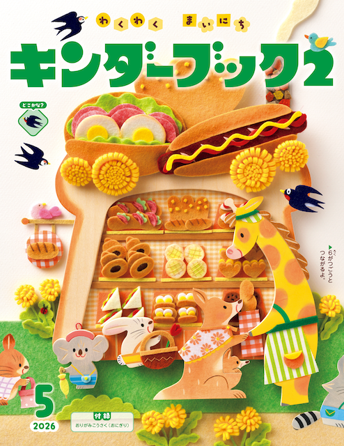 キンダーブック２