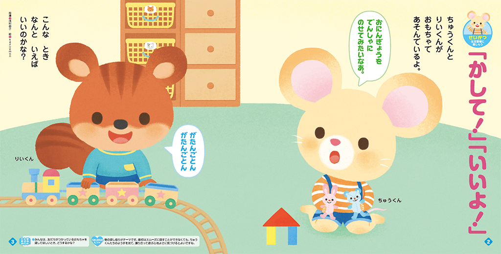 「かして」を言えるようになりましょう