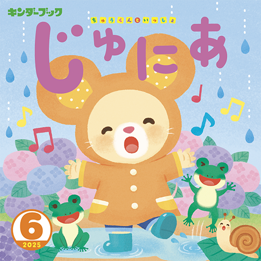 キンダーブックじゅにあ 6月号