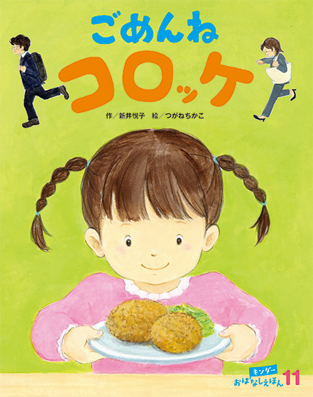 キンダーおはなしえほん 11月号