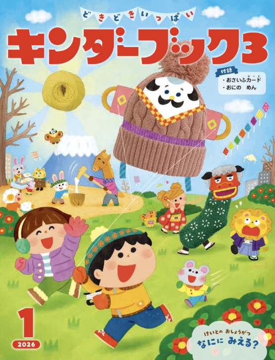 キンダーブック３ 1月号