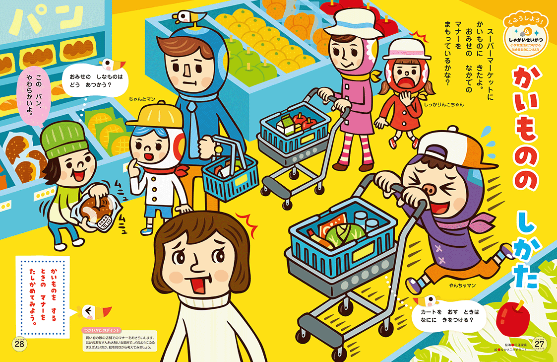 スーパーでのお約束、守っているかな？