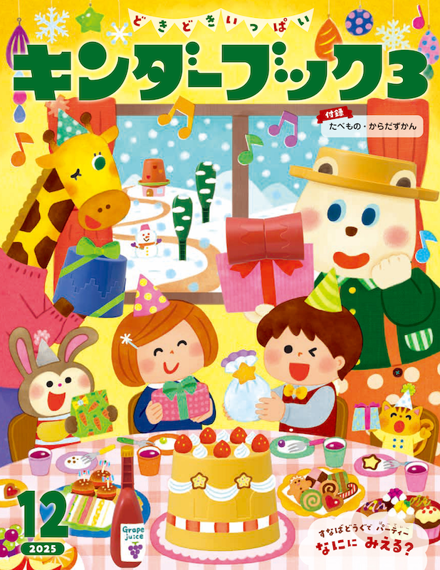 キンダーブック３ 12月号