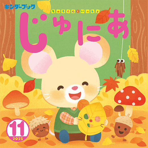 月刊保育絵本 キンダーブック - 株式会社フレーベル館