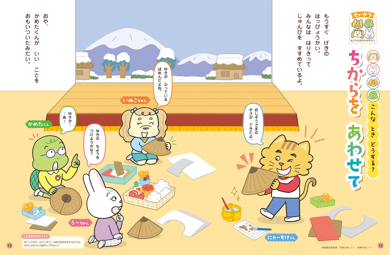 友だちと協力する楽しさを知らせます