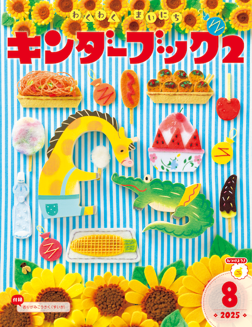 キンダーブック２ 8月号