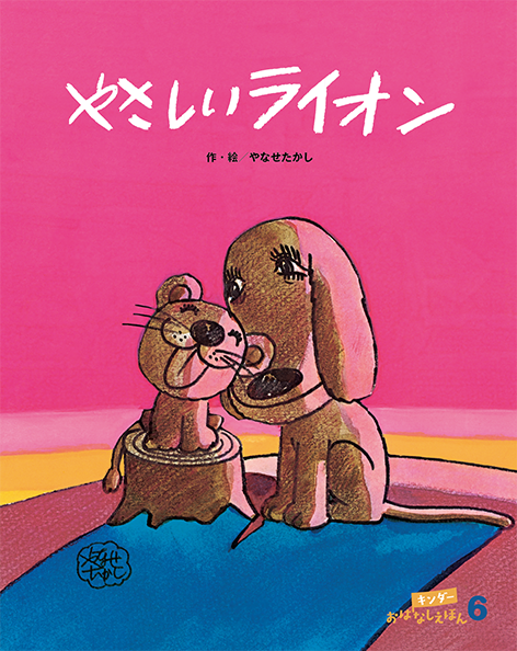 キンダーおはなしえほん 6月号