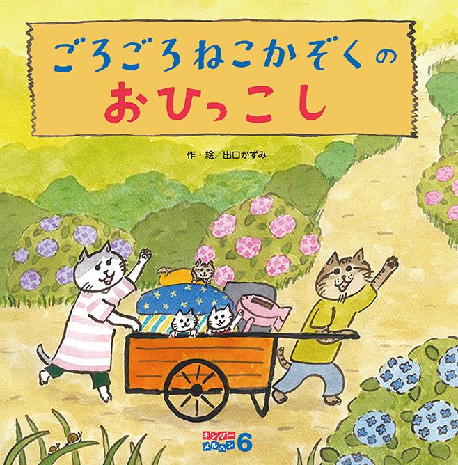 月刊保育絵本 キンダーブック - 株式会社フレーベル館