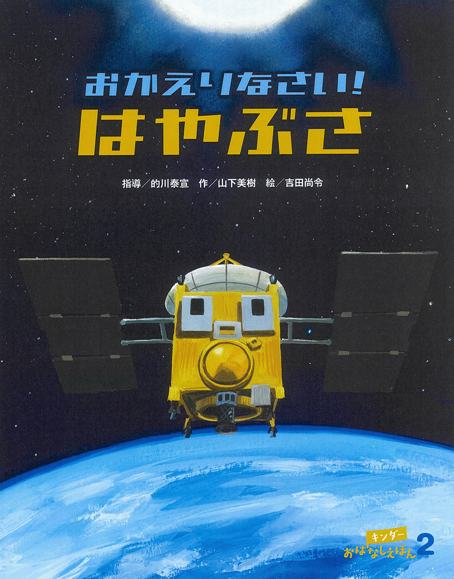 キンダーおはなしえほん