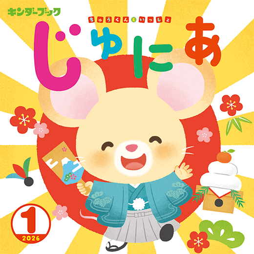 キンダーブック じゅにあ