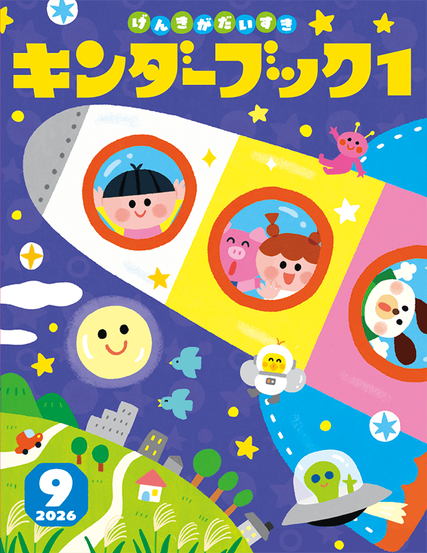 キンダーブック１
