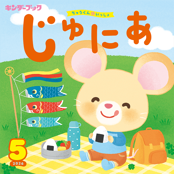 キンダーブック じゅにあ