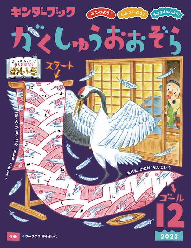 キンダーブック がくしゅうおおぞら - フレーベル館の月刊保育絵本