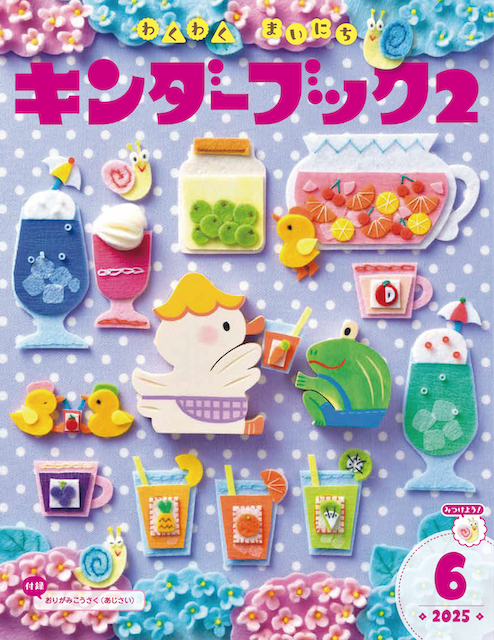 キンダーブック２ 6月号