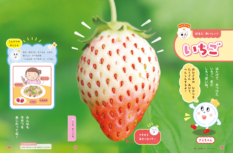 いちごをきっかけに旬の食べ物に親しみます