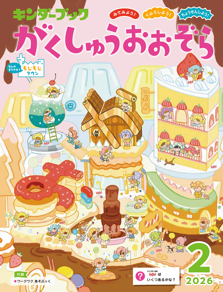 キンダーブック がくしゅうおおぞら