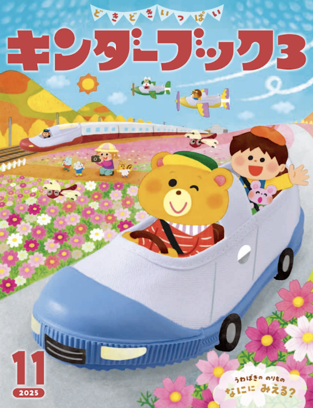 キンダーブック3 11月号