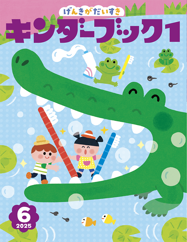 キンダーブック１ 6月号