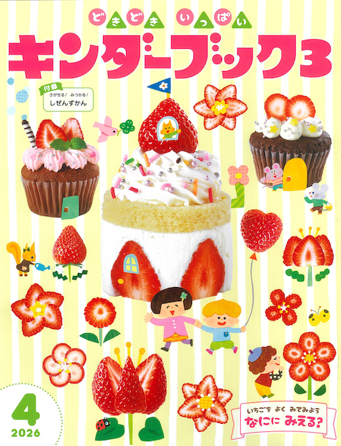 キンダーブック３ 4月号