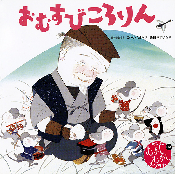 キンダーむかしむかしライブラリー