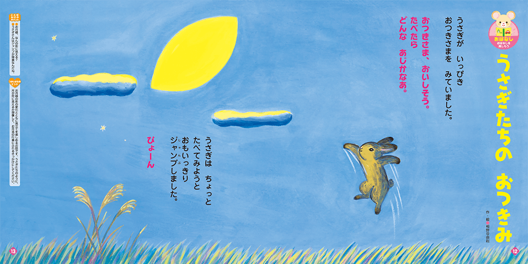 お月様をさまざまな物に見立てたお話