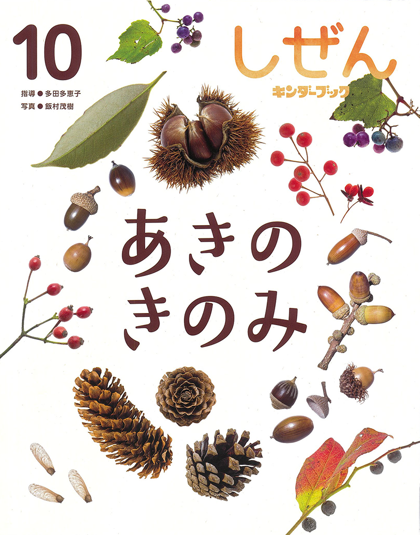 しぜん-キンダーブック 10月号