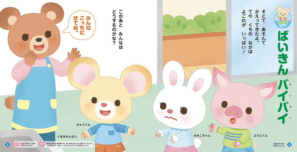 手洗い、うがいの習慣を身につけます
